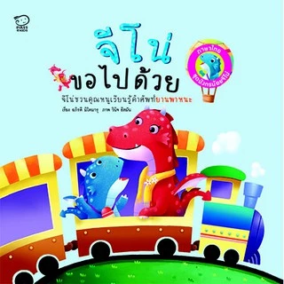 PASS EDUCATION ชุดมังกรน้อยจีโน่ ชุด 1 นิทานกลับหัว 2 ภาษา หนังสือเด็ก หนังสือภาพ นิทานเสริมพัฒนาการ