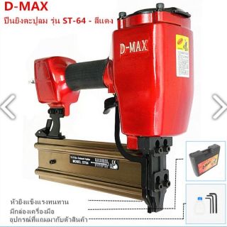 เครื่องยิงตะปูลม D-MAX รุ่น ST64