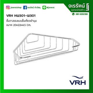 VRH ชั้นวางของ แบบชั้นเดี่ยว เข้ามุม สเตนเลส รุ่น HW301-W301 20x22x4.5 Cm.