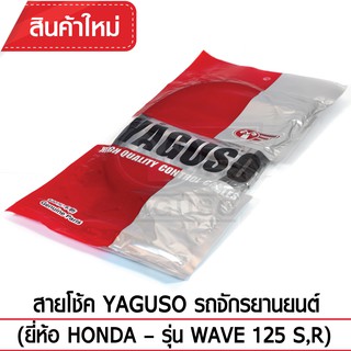 สายโช๊ค YAGUSO (HONDA - WAVE 125 S,R)