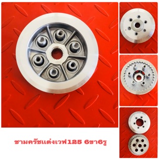 ชามครัชเเต่ง เวฟ125 6ขา6รู