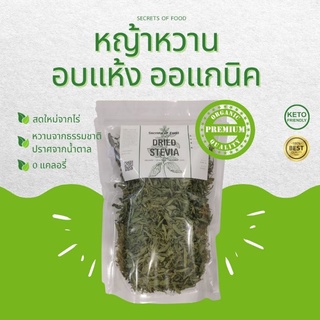 หญ้าหวาน สตีเวีย Stevia 50 กรัม 🌿อบแห้ง 🌿 คัดเฉพาะยอดอ่อน เก็บใหม่จากไร่