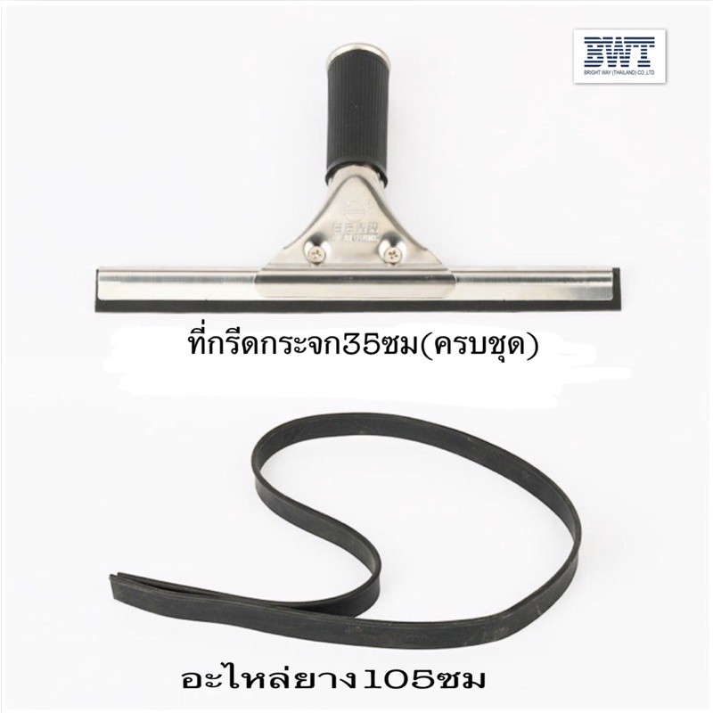 BWT ชุดสุดคุ้ม ด้ามสแตนเล+ยางรีดน้ำ35cm+ยางรีดน้ำ105cm ด้ามกรีดกระจกสเตนเลส อุปกรณ์ทำความสะอาดกระจก