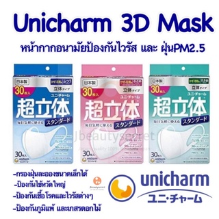 พร้อมส่ง 😷 Unicharm 3D Mask หน้ากากอนามัยยูนิชาร์ม ทรง 3D แบบ 30 ชิ้น หน้ากากนอนามัยญี่ปุ่น