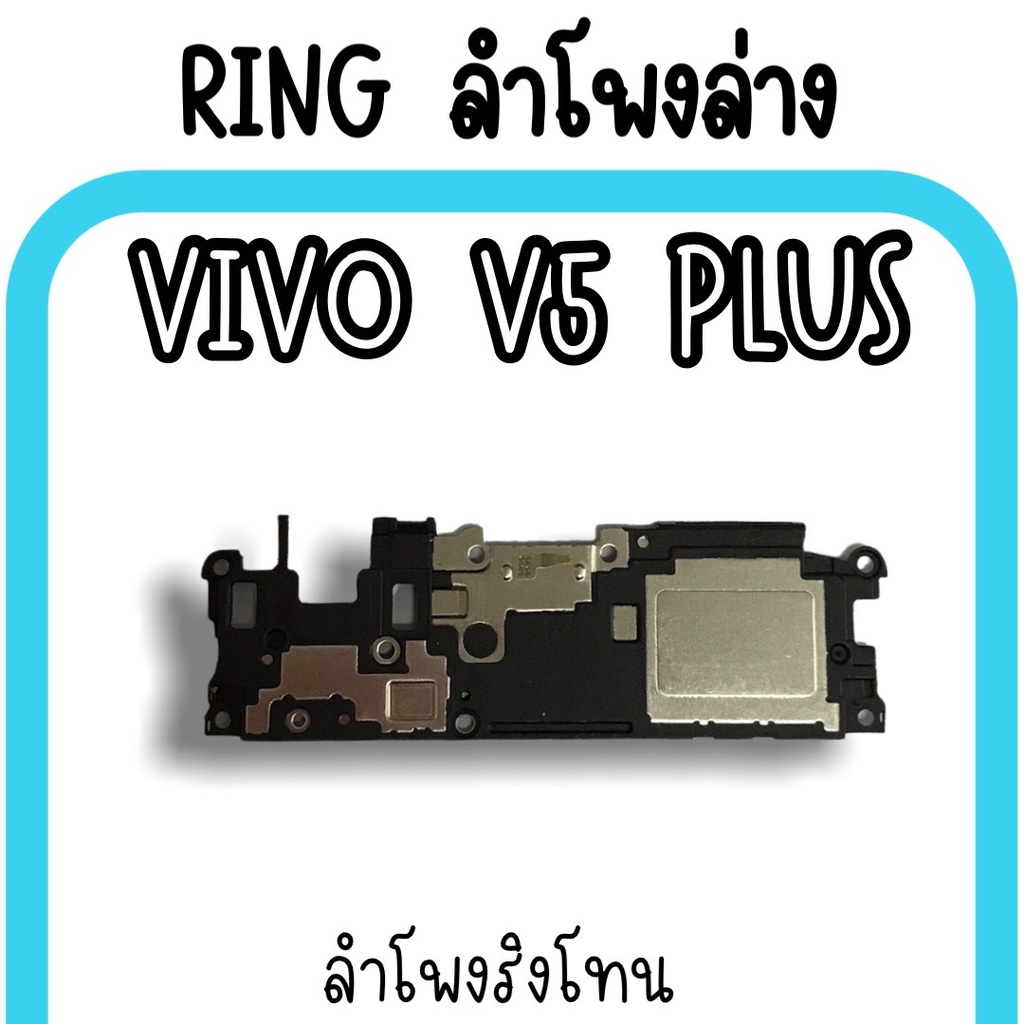 ลำโพงล่างVivo V5plus Ring Vivo V5plus ลำโพงริงโทนV5plus กระดิ่งV5plus ลำโพงล่างวีโว่V5plus  ลำโพงล่า