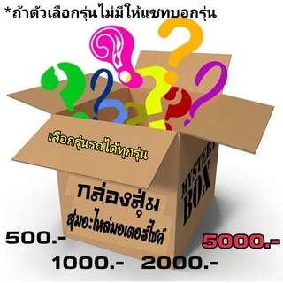 กล่องสุ่ม! อะไหล่มอเตอร์ไซค์เลือกรุ่นได้