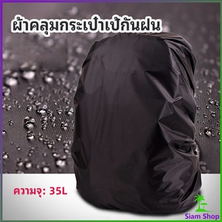 ผ้าคลุมกระเป๋าเป้ กันน้ำ กันฝน กระเป๋าเป้สะพายหลัง waterproof cover for backpack