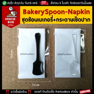 [100ชุด] BakerySpoon&amp;Napkin_ช้อนเบเกอรี่-กระดาษเช็ดปากแพคซองสำหรับใส่ในกล่องอาหารว่าง / Snack Box / Coffee Break ชุดช้อน