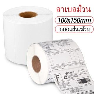 กระดาษความร้อน สติ๊กเกอร์บาร์โค้ด 100x150มม 500 ดวง/ม้วน ป้ายสติ๊กเกอร์ ฉลากการจัดส่ง Thermal paper Barcode Sticker SP