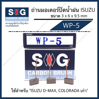 ถ่านมอเตอร์ ปัดน้ำฝน DMAX,COLORADO (ตัวเก่า)  "WP-5"