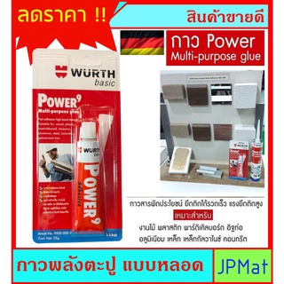 WURTH กาวพลังตะปู แบบหลอด ขนาด 32g แรงยึดเกาะสูง ใช้ได้ทุกพื…