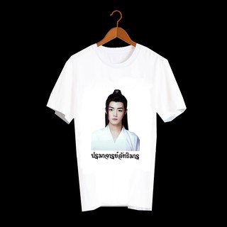 เสื้อยืด สั่งทำ เสื้อยืดFanmade ปรมาจารย์ลัทธิมาร The Untamed เว่ยอิง เว่ยอู๋เซี่ยน หลานจ้าน เซียวจ้าน หวังอี้ป๋อ - A83