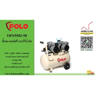 POLO  รุ่น OFS5502-50 ปั๊มลม ออยล์ฟรี ขับตรง (OIL FREE) แบบไร้น้ำมัน โปโล  มอเตอร์ 1.5HP/1,100W รอบเร็ว 1,450 รอบ/นาที