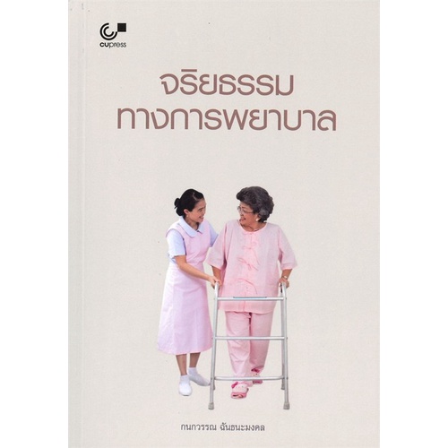 Chulabook(ศูนย์หนังสือจุฬา)|12|หนังสือ|จริยธรรมทางการพยาบาล