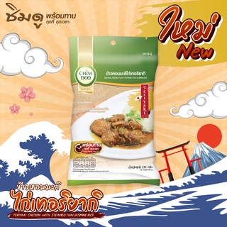 ข้าวกับไก่เทอริยากิพร้อมรับประทาน 235g,.