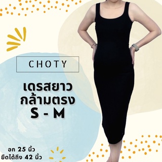 {กล้ามเดรส (ยาว) ไซส์ S-M หุ่นกระชับ} แบรนด์CHOTYSHOP ชุดเดรสยาว  เสื้อกล้ามกระโปรง พร้อมส่ง ARLL.B