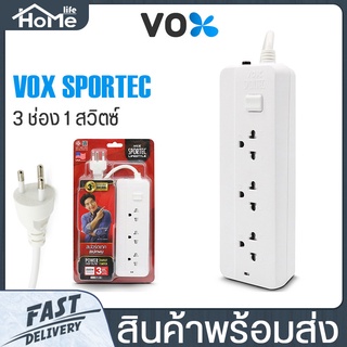 ปลั๊กไฟ ปลั๊กไฟ 3ตา 3ขา ปลั๊กมาตรฐาน มอก.VOX SPORTEC ปลั๊กไฟพ่วง รุ่น P-130 มี 3ช่อง 1สวิตซ์ ป้องกันไฟกระชาก สายยาว 3 M