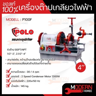 POLO โปโล เครื่องต๊าปเกลียวไฟฟ้า รุ่น P10F 4" 1300W หัวต๊าป BSPT / NPT เครื่องต๊าปเหล็กเส้น เครื่องต๊าปเกลียว ต๊าปเกลียว