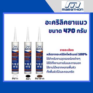 อะคริลิคยาแนว ยี่ห้อ MARATHON (มาราธอน) ขนาด 470 กรัม สีขาว สีดำ สีน้ำตาล