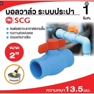 บอลวาวล์ PVC SCG  อย่างดี เนื้อหนา  ขนาด 2"