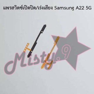 แพรสวิตซ์เปิด-ปิด/เพิ่ม-ลดเสียง [Power/Volume Flex] Samsung A22 5G