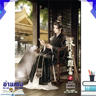 [พร้อมส่ง] หนังสือใหม่มือหนึ่ง ชายาคุณธรรมนั้นเป็นยาก เล่ม 2