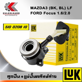 ลูกปืน+แม่ปั๊มคลัทช์ล่าง LUK MAZDA 3 (BK, BL), FOCUS 1.6/2.0 รุ่นเครื่อง LF (510 0208 10)