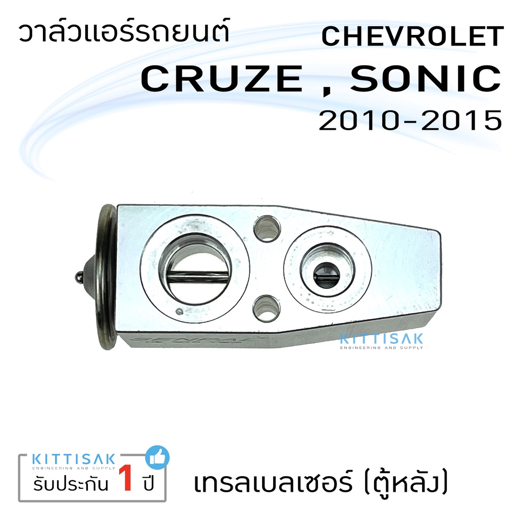 วาล์วแอร์ วาล์วแอร์รถยนต์ เชฟ ครูซ โซนิค เทรลเบลเซอร์ (ตู้หลัง) Expansion valve Chevrolet Cruze Sonic Trailblazer (Rear) ราคา ถูกที่สุด ดีลบีเคเค แกลเลอรีภาพที่ 6