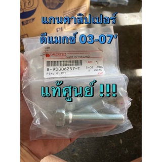 แท้ศูนย์ !!! แกนคาลิปเปอร์ ตัวบน (แกนตัน) อีซูซุ ดีแมกซ์ ปี …