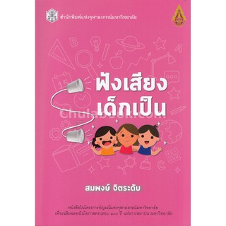 9789740338116  ฟังเสียงเด็กเป็น