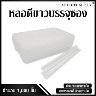 หลอดขาวบรรจุซอง 1000 ชิ้นในห่อ