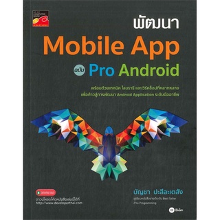 Se-ed (ซีเอ็ด) : หนังสือ พัฒนา Mobile App ฉบับ Pro Android