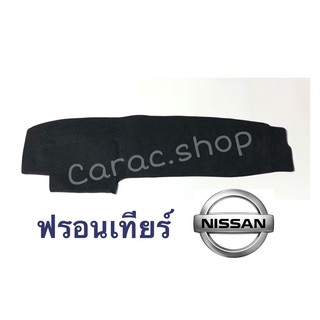 พรมปูคอนโซลหน้ารถ Nissan ฟรอนเทียร์