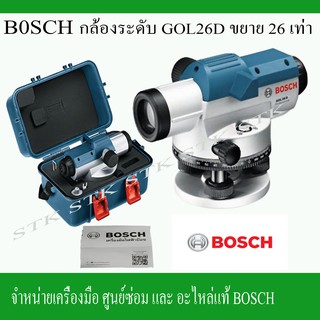 BOSCH กล้องระดับ GOL26D ของแท้ 100% รับประกัน 1 ปี