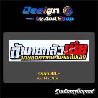 สติ๊กเกอร์ติดมอไซต์  ถ้านายกลัวเมีย