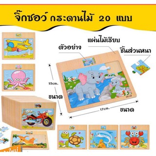 จิ๊กซอว์ไม้เสริมสร้างพัฒนาการ  12 ชิ้น สำหรับเด็ก 1-3 ขวบ