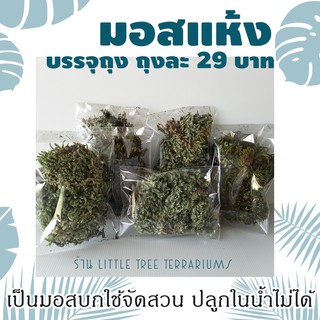 มอสแห้ง ถุงละ 29 บาท แถมฟรีคู่มือปลูกมอสทุกออเดอร์