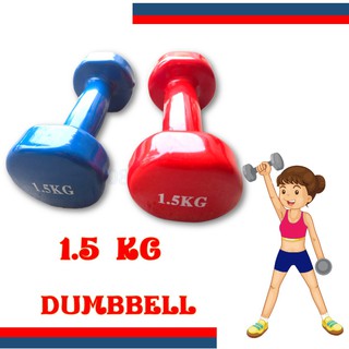 ดัมเบล 1.5 กิโล dumbbell 1.5 KG มีสองสี