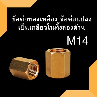 ข้อต่อทองเหลือง ข้อต่อ ข้อต่อแปลงเกลียวใน 2 ด้าน M14 ข้อต่อล้างรถ ข้อต่อล้างแอร์ ข้อต่อเครื่องฉีดน้ำแรงดันสูง