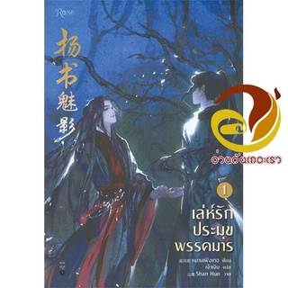 หนังสือ เล่ห์รักประมุขพรรคมาร เล่ม 1 ผู้เขียน หนานเฟิงเกอ สนพ.Rose นิยายวาย Y