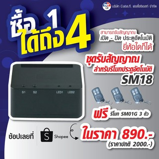 [ซื้อ 1 ได้ถึง 4] ชุดรับสัญญาณ PAT SM18 พร้อมรีโมทประตูอัตโนมัติ PAT SM01G 3 ตัว