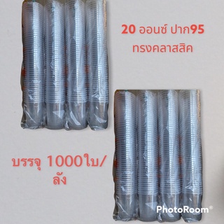 ++ยกลัง++ แก้ว 20 ออนซ์ คลาสสิค ปาก95 ตรา KWM  1000ใบ 👌👌พร้อมส่ง