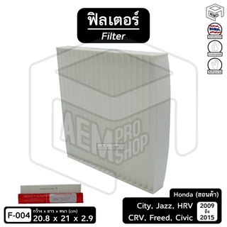 Filter ฟิลเตอร์ รถยนต์ HONDA City 09, Jazz 09, Freed, HR-V ไส้กรองอากาศ, กรองแอร์, แผ่นกรองอากาศ (1 ชิ้น)