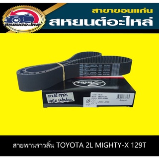 สายพานราวลิ้น toyota 2L MIGHTY-X 129T GATES