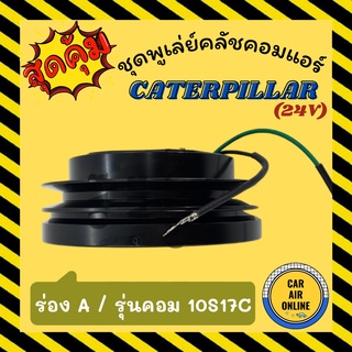 คลัชคอมแอร์ ครบชุด LSP แคทเทอพิลล่า รุ่นคอม 10S17C ร่อง A 24 โวลต์ ชุดหน้าคลัชคอมแอร์ Compressor Clutch CATERPILLAR 24V