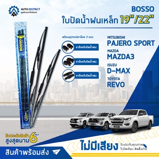 💦BOSSO ใบปัดน้ำฝนเหล็ก MAZDA3 TOYOTA REVO ISUZU D-MAX MITSUBISHI PAJERO SPORT ขนาด 19/22 จำนวน 1 คู่ 💦