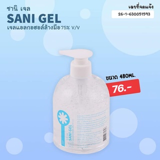 ซานิ เจล sani gel สเปรย์แอลกอฮอล์ล้างมือ 75% v/v ขวดหัวปั๊มขนาด 480ml.