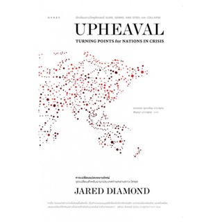 Upheaval การเปลี่ยนแปลงขนานใหญ่ จุดเปลี่ยนสำหรับนานาประเทศท่ามกลางภาวะวิกฤต