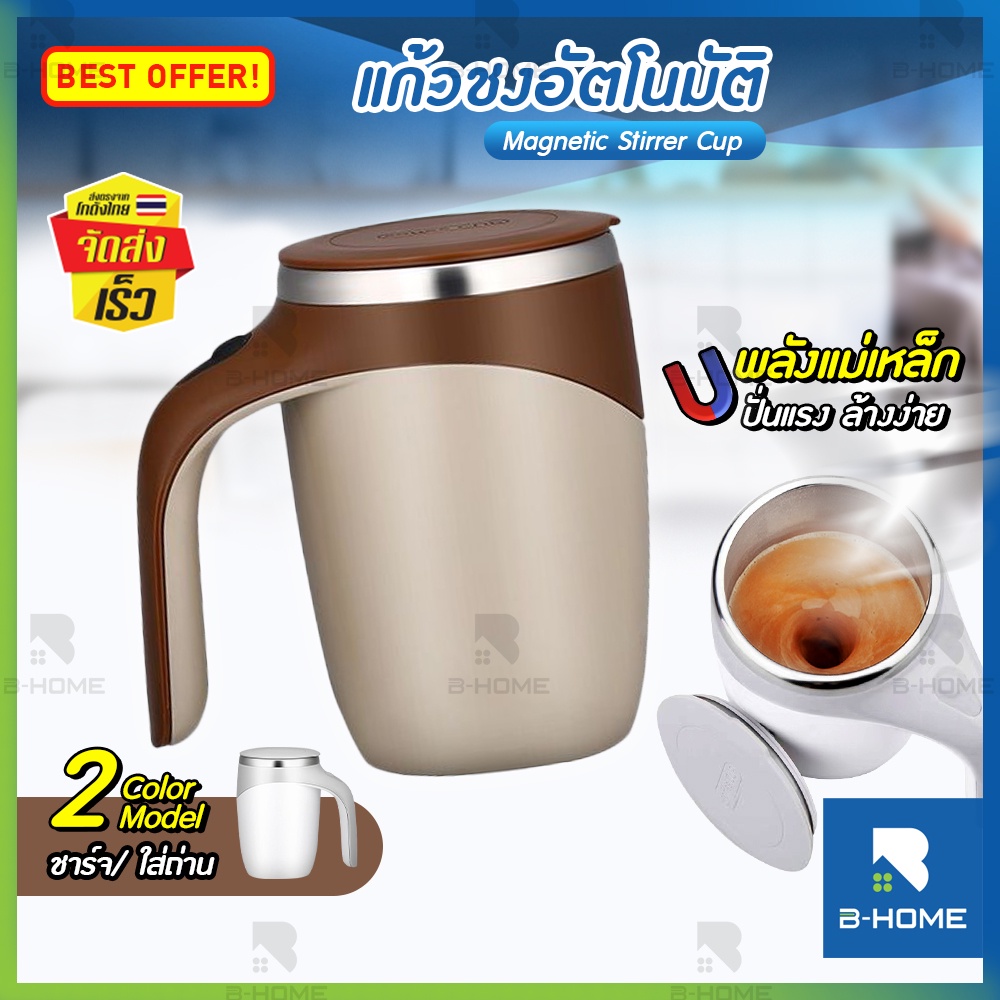แก้วชงอัตโนมัติ B-HOME แก้วปั่น กาแฟ ชง น้ำ โปรตีน เวย์  Super Spin