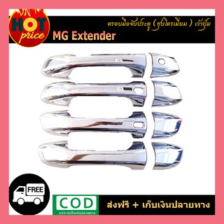 ครอบมือจับประตู MG Extender ชุบโครเมี่ยม เว้าปุ่ม